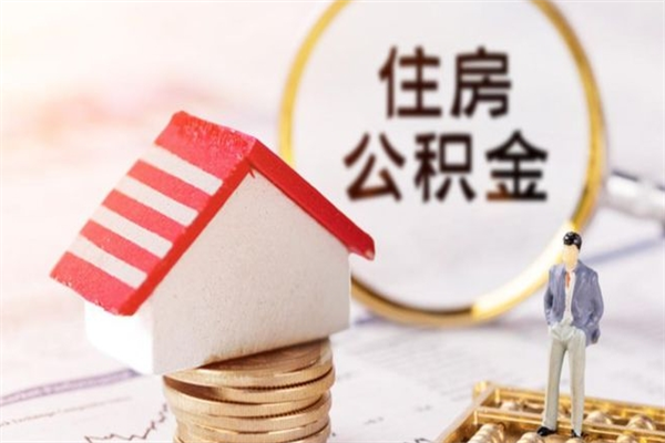 万宁如何取住房公积金（取住房公积金步骤）