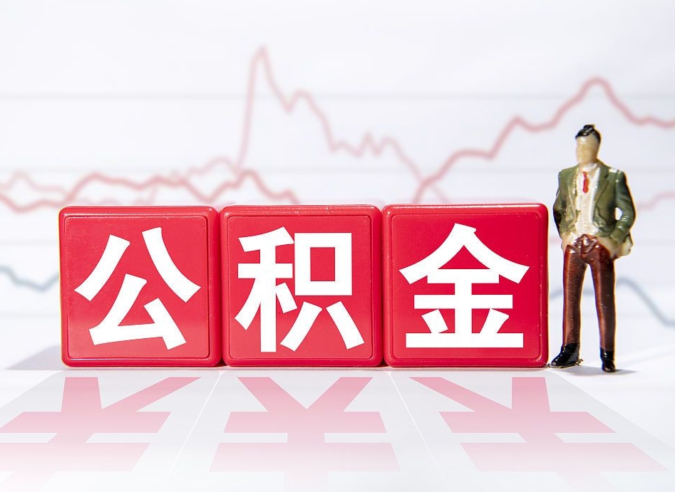 万宁公积金封存取流程（2020公积金封存提取新政策）