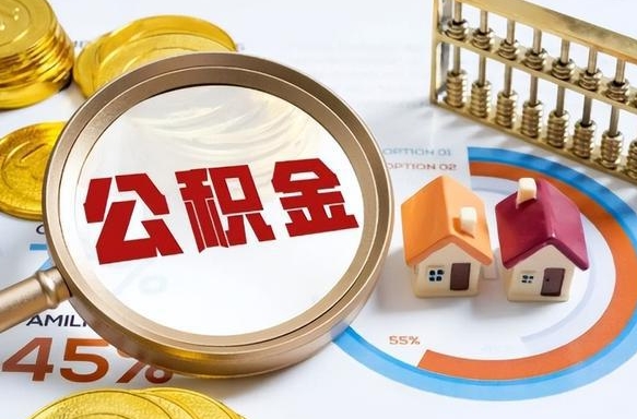 万宁离职领取住房公积金（离职领取公积金怎么办）