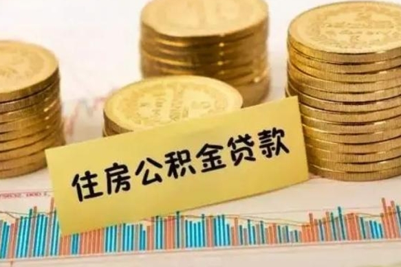 万宁离职公积金怎么取来（离职公积金提取步骤）